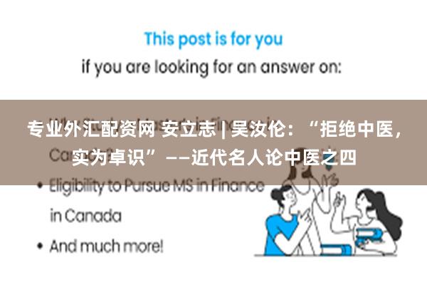 专业外汇配资网 安立志 | 吴汝伦：“拒绝中医，实为卓识” ——近代名人论中医之四